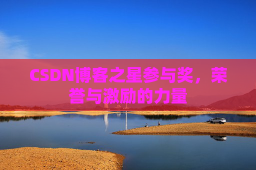 CSDN博客之星参与奖，荣誉与激励的力量