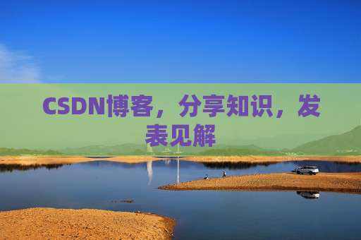 CSDN博客，分享知识，发表见解
