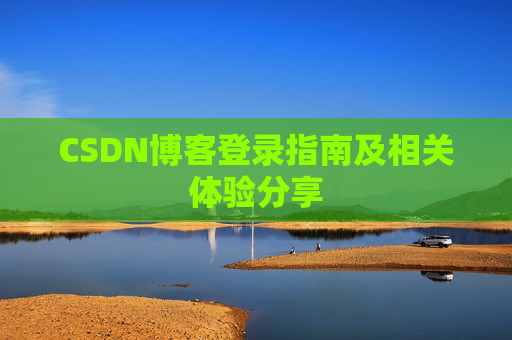 CSDN博客登录指南及相关体验分享