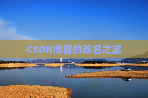 CSDN博客的改名之旅